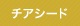 チアシード