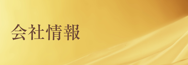 会社情報